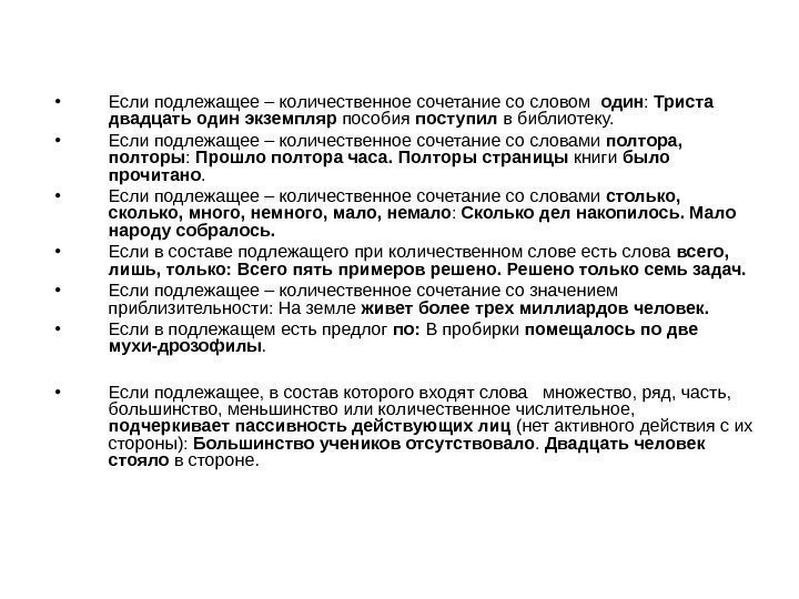  • Если подлежащее – количественное сочетание со словом  один :  Триста